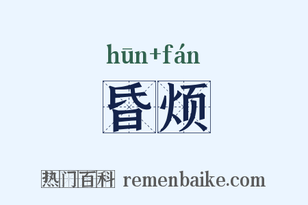 昏烦是什么意思的图片